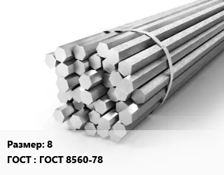 Шестигранник 8 ГОСТ: ГОСТ 8560-78